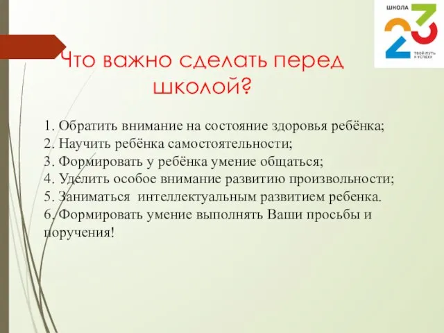 1. Обратить внимание на состояние здоровья ребёнка; 2. Научить ребёнка самостоятельности;