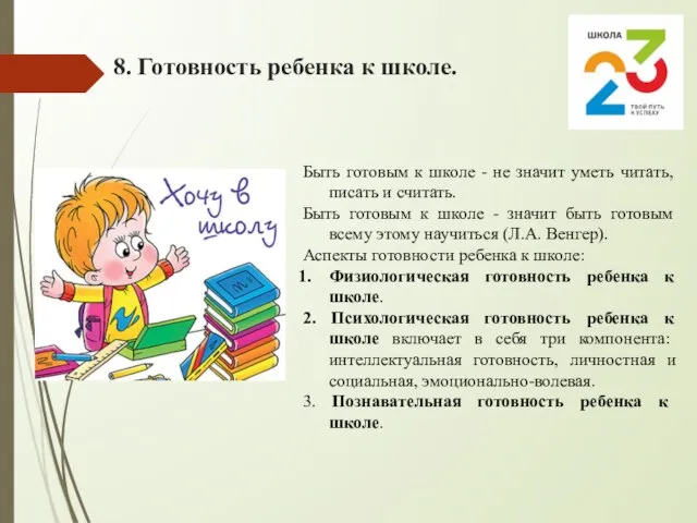 8. Готовность ребенка к школе. Быть готовым к школе - не