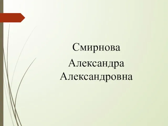 Смирнова Александра Александровна