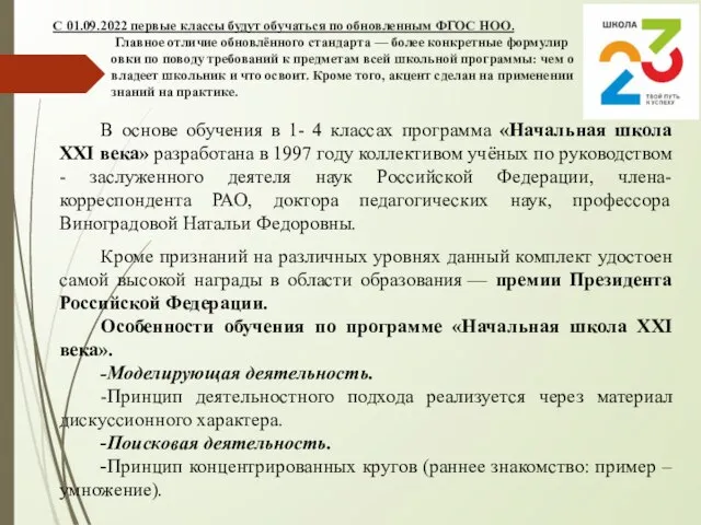 С 01.09.2022 первые классы будут обучаться по обновленным ФГОС НОО. Главное