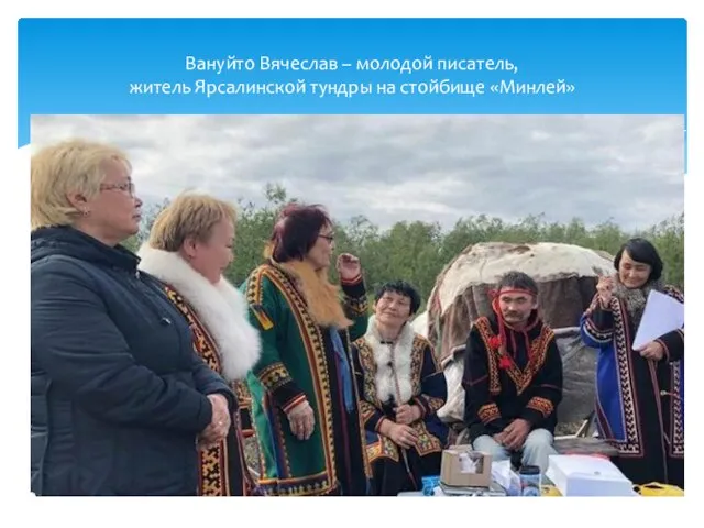 Вануйто Вячеслав – молодой писатель, житель Ярсалинской тундры на стойбище «Минлей»