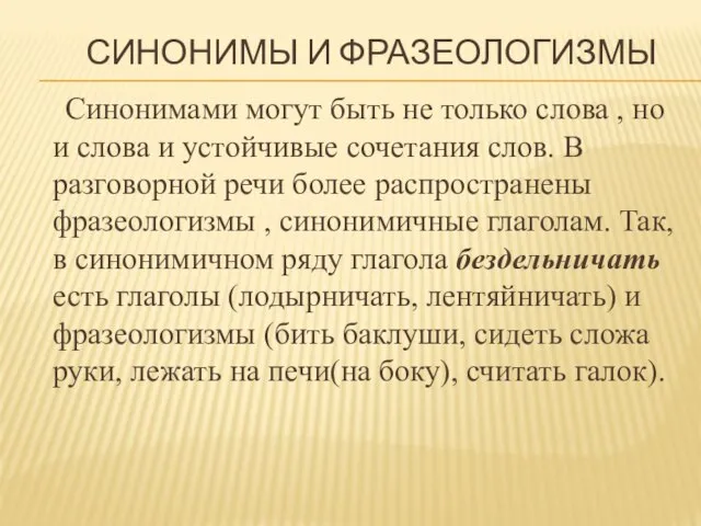 Синонимами могут быть не только слова , но и слова и