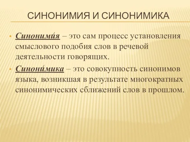 СИНОНИМИЯ И СИНОНИМИКА Синонимия – это сам процесс установления смыслового подобия