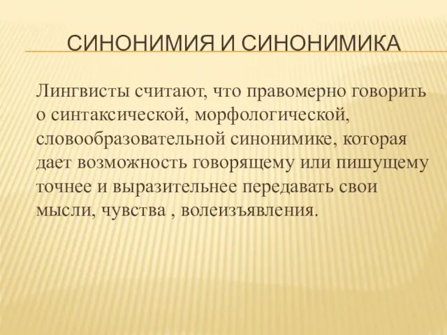 СИНОНИМИЯ И СИНОНИМИКА Лингвисты считают, что правомерно говорить о синтаксической, морфологической,