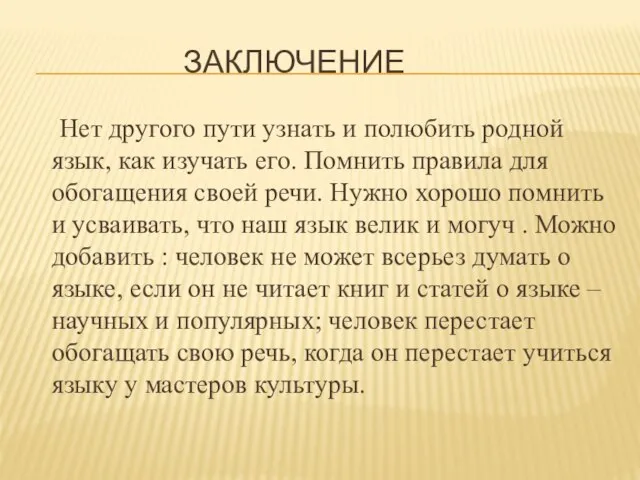 ЗАКЛЮЧЕНИЕ Нет другого пути узнать и полюбить родной язык, как изучать