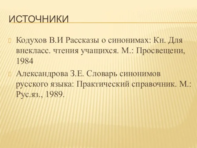 ИСТОЧНИКИ Кодухов В.И Рассказы о синонимах: Кн. Для внекласс. чтения учащихся.