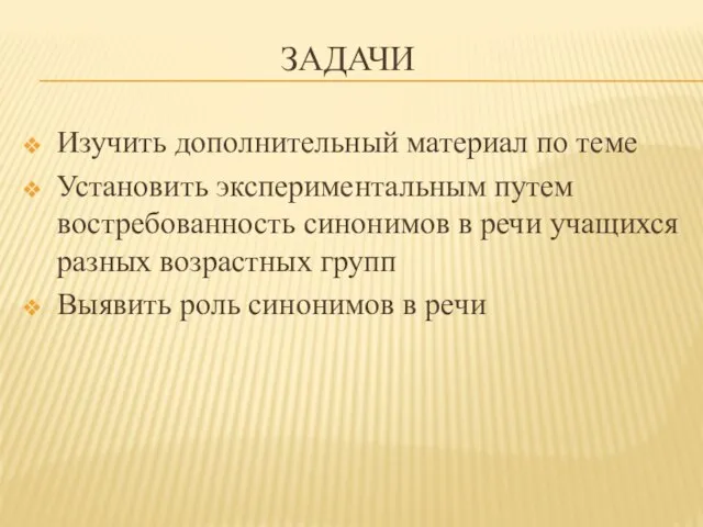 ЗАДАЧИ Изучить дополнительный материал по теме Установить экспериментальным путем востребованность синонимов