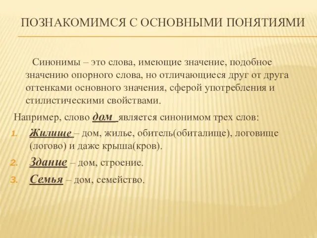 ПОЗНАКОМИМСЯ С ОСНОВНЫМИ ПОНЯТИЯМИ Синонимы – это слова, имеющие значение, подобное