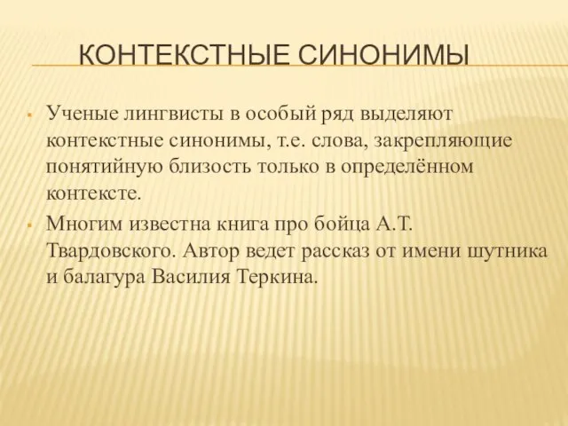 КОНТЕКСТНЫЕ СИНОНИМЫ Ученые лингвисты в особый ряд выделяют контекстные синонимы, т.е.