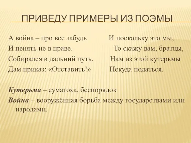 ПРИВЕДУ ПРИМЕРЫ ИЗ ПОЭМЫ А война – про все забудь И