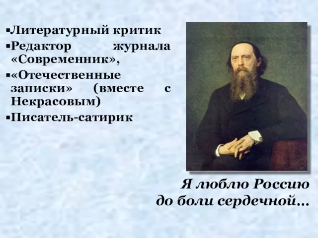 Я люблю Россию до боли сердечной… Литературный критик Редактор журнала «Современник»,