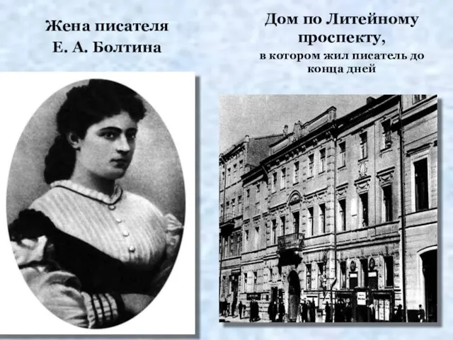 Жена писателя Е. А. Болтина Дом по Литейному проспекту, в котором жил писатель до конца дней