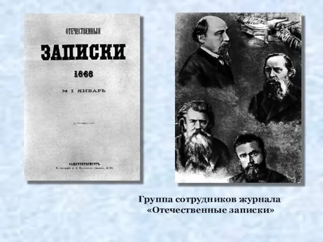 Группа сотрудников журнала «Отечественные записки»