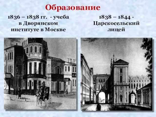 Образование 1836 – 1838 гг. - учеба в Дворянском институте в