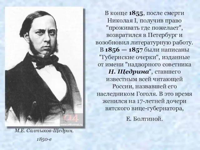 М.Е. Салтыков-Щедрин. 1850-е В конце 1855, после смерти Николая I, получив