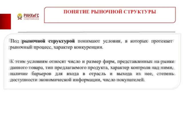 Под рыночной структурой понимают условия, в которых протекает рыночный процесс, характер