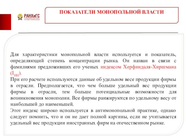 Для характеристики монопольной власти используется и показатель, определяющий степень концентрации рынка.