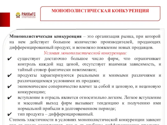 Монополистическая конкуренция – это организация рынка, при которой на нем действует