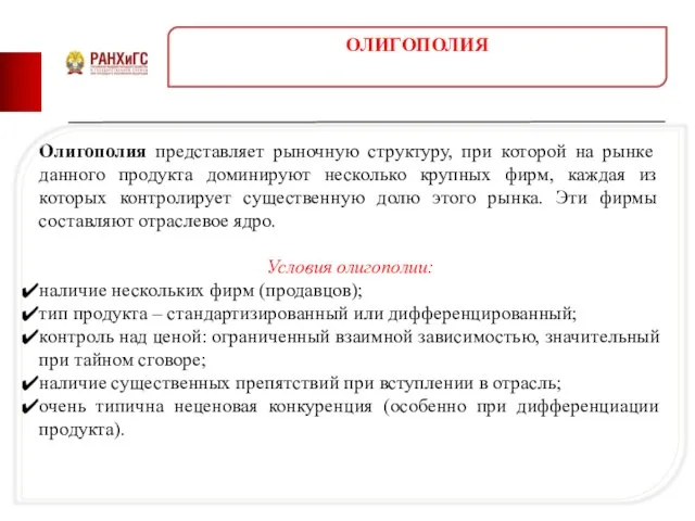 Олигополия представляет рыночную структуру, при которой на рынке данного продукта доминируют