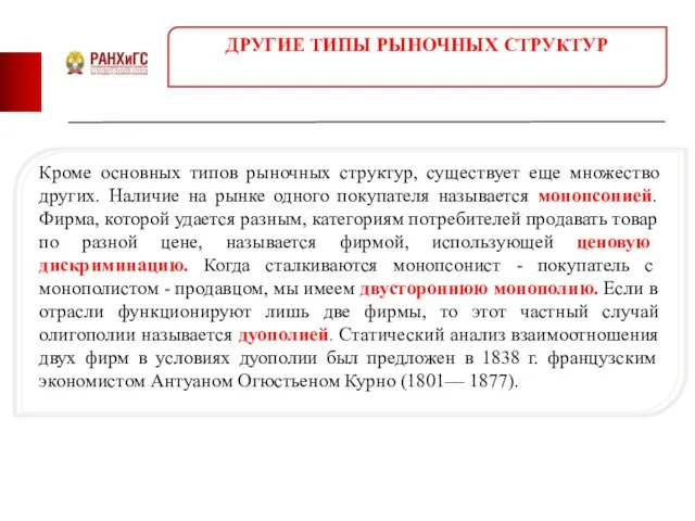 Кроме основных типов рыночных структур, существует еще множество других. Наличие на