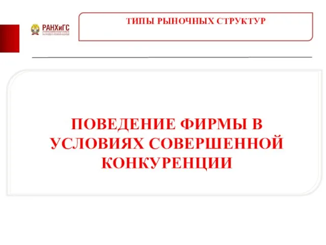 ПОВЕДЕНИЕ ФИРМЫ В УСЛОВИЯХ СОВЕРШЕННОЙ КОНКУРЕНЦИИ ТИПЫ РЫНОЧНЫХ СТРУКТУР