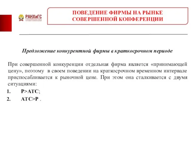 При совершенной конкуренции отдельная фирма является «принимающей цену», поэтому в своем