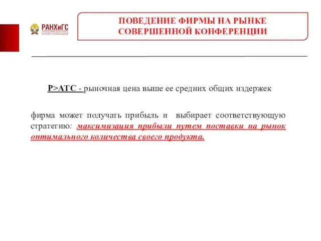 P>ATC - рыночная цена выше ее средних общих издержек фирма может
