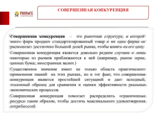 Совершенная конкуренция – это рыночная структура, в которой много фирм продают