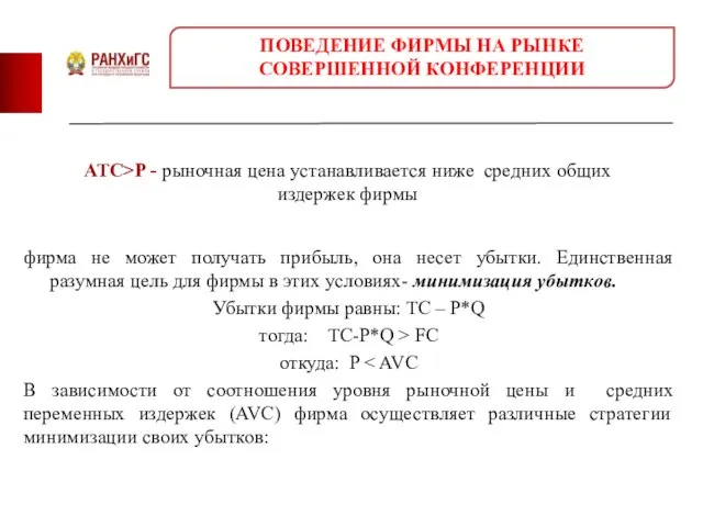 ATC>P - рыночная цена устанавливаетcя ниже средних общих издержек фирмы фирма