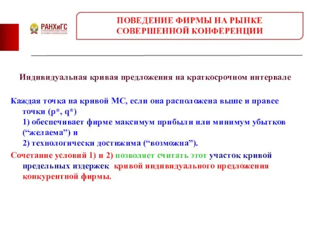 Индивидуальная кривая предложения на краткосрочном интервале Каждая точка на кривой MC,