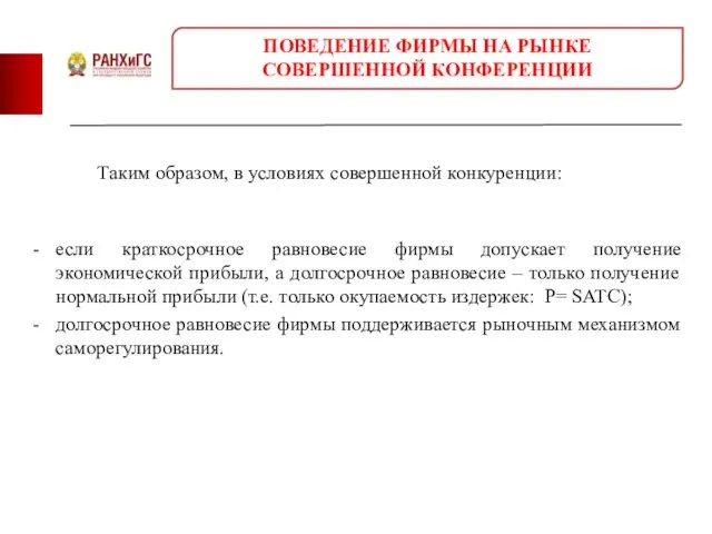 Таким образом, в условиях совершенной конкуренции: если краткосрочное равновесие фирмы допускает