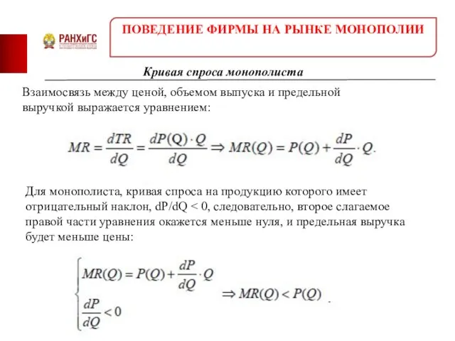 Кривая спроса монополиста Взаимосвязь между ценой, объемом выпуска и предельной выручкой