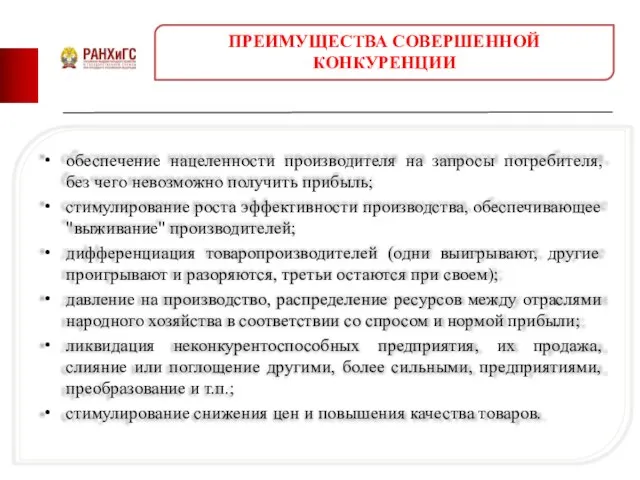 обеспечение нацеленности производителя на запросы потребителя, без чего невозможно получить прибыль;