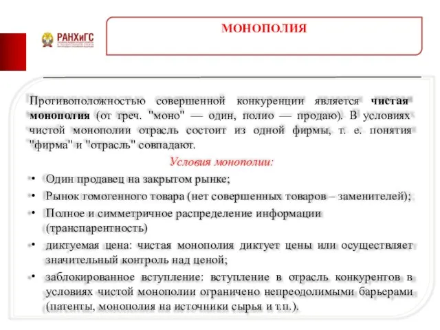 Противоположностью совершенной конкуренции является чистая монополия (от греч. "моно" — один,