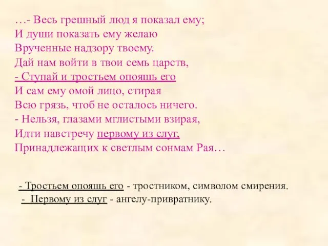 …- Весь грешный люд я показал ему; И души показать ему