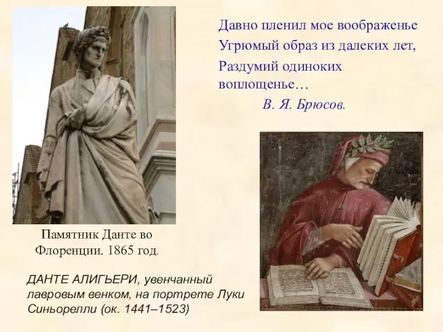 Памятник Данте во Флоренции. 1865 год. Давно пленил мое воображенье Угрюмый