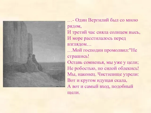 …- Один Вергилий был со мною рядом, И третий час сияла