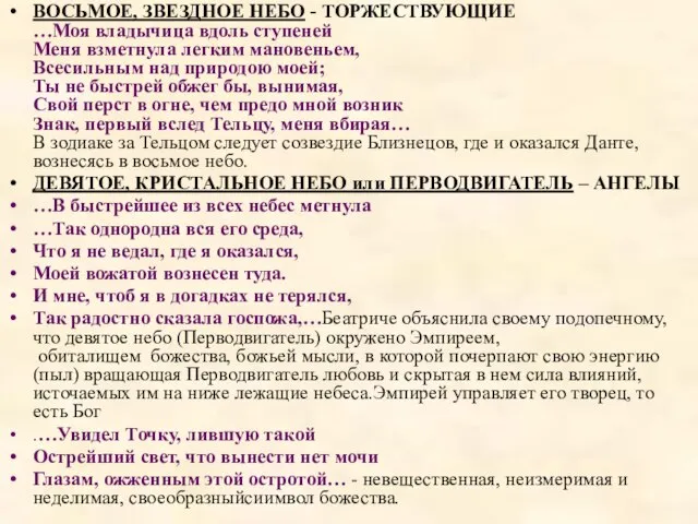 ВОСЬМОЕ, ЗВЕЗДНОЕ НЕБО - ТОРЖЕСТВУЮЩИЕ …Моя владычица вдоль ступеней Меня взметнула