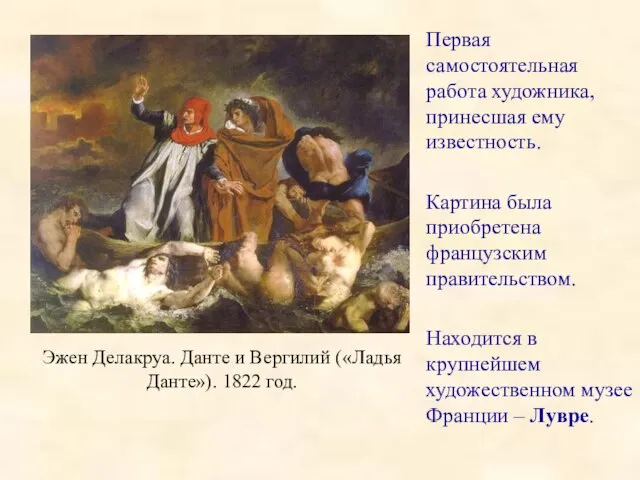 Эжен Делакруа. Данте и Вергилий («Ладья Данте»). 1822 год. Первая самостоятельная