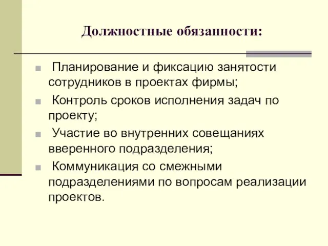 Должностные обязанности: Планирование и фиксацию занятости сотрудников в проектах фирмы; Контроль