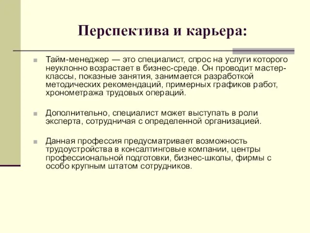 Перспектива и карьера: Тайм-менеджер ― это специалист, спрос на услуги которого