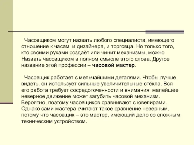 Часовщиком могут назвать любого специалиста, имеющего отношение к часам: и дизайнера,