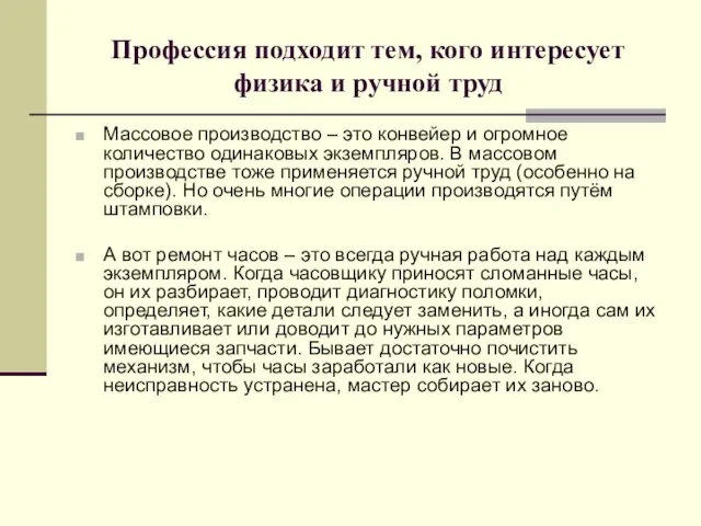 Профессия подходит тем, кого интересует физика и ручной труд Массовое производство