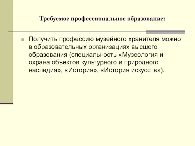 Требуемое профессиональное образование: Получить профессию музейного хранителя можно в образовательных организациях