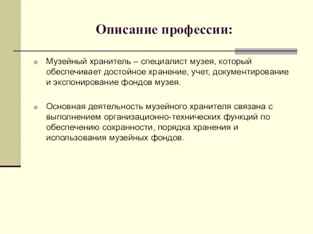 Описание профессии: Музейный хранитель – специалист музея, который обеспечивает достойное хранение,