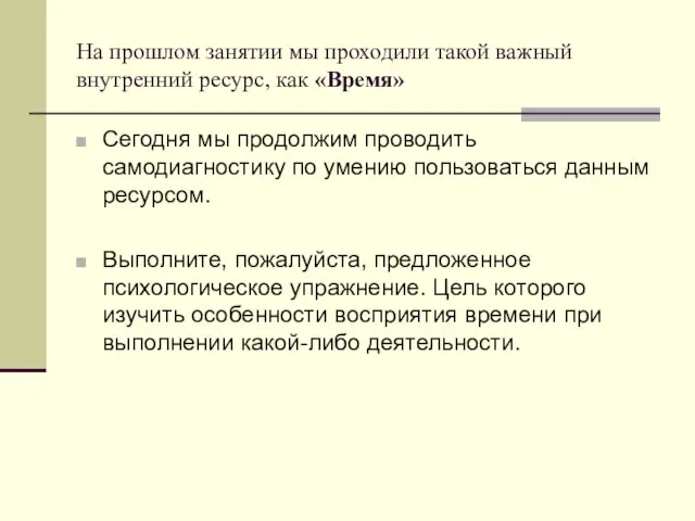 На прошлом занятии мы проходили такой важный внутренний ресурс, как «Время»