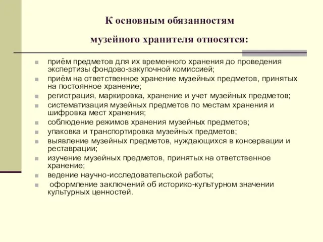 К основным обязанностям музейного хранителя относятся: приём предметов для их временного