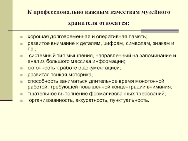 К профессионально важным качествам музейного хранителя относятся: хорошая долговременная и оперативная