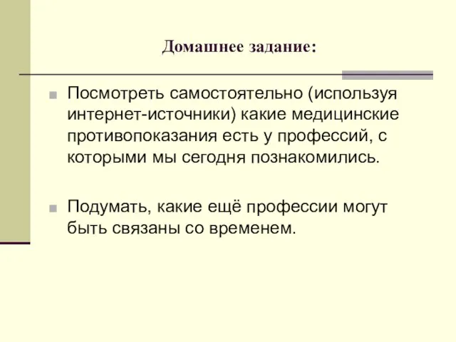 Домашнее задание: Посмотреть самостоятельно (используя интернет-источники) какие медицинские противопоказания есть у