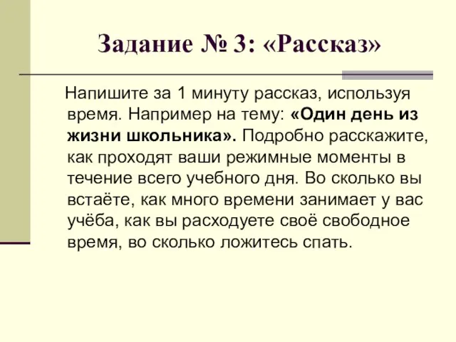 Задание № 3: «Рассказ» Напишите за 1 минуту рассказ, используя время.